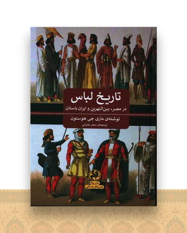 تاریخ لباس در مصر