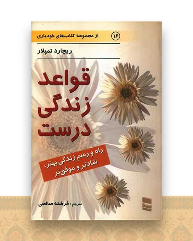 قواعد زندگی درست
