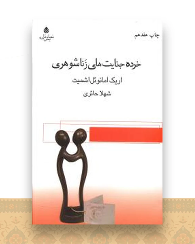 خرده جنایتهای زناشوهری