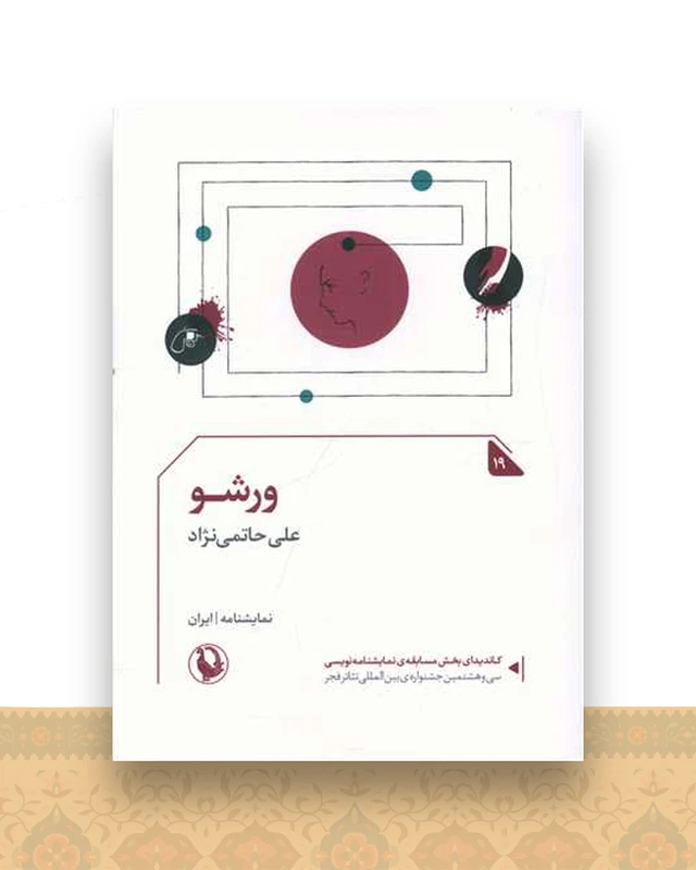 ورشو (جیبی)