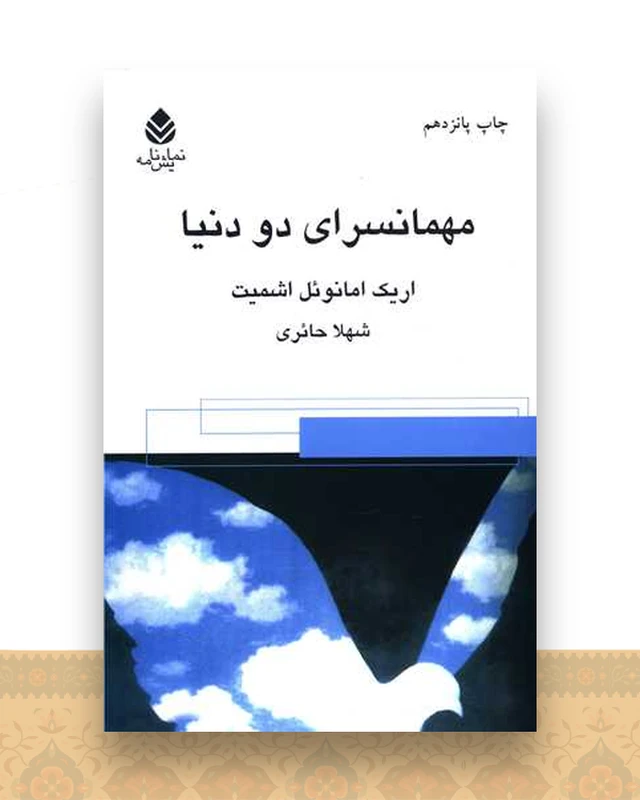 مهمانسرای دو دنیا