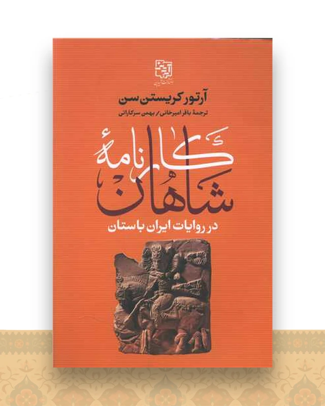 کارنامه شاهان در روایات ایران باستان