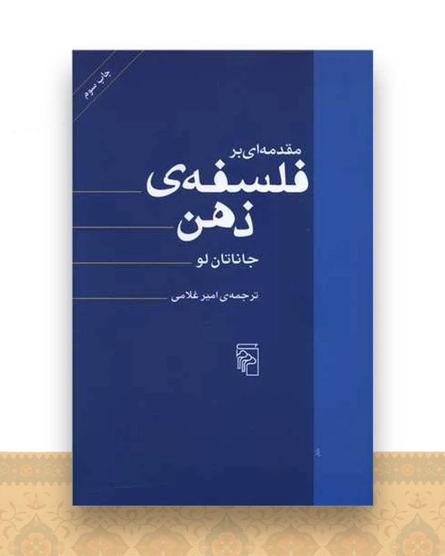 مقدمه‌ای بر فلسفه ذهن
