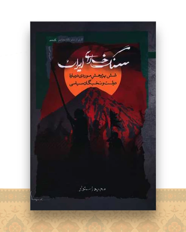 سنگ خارای ایران