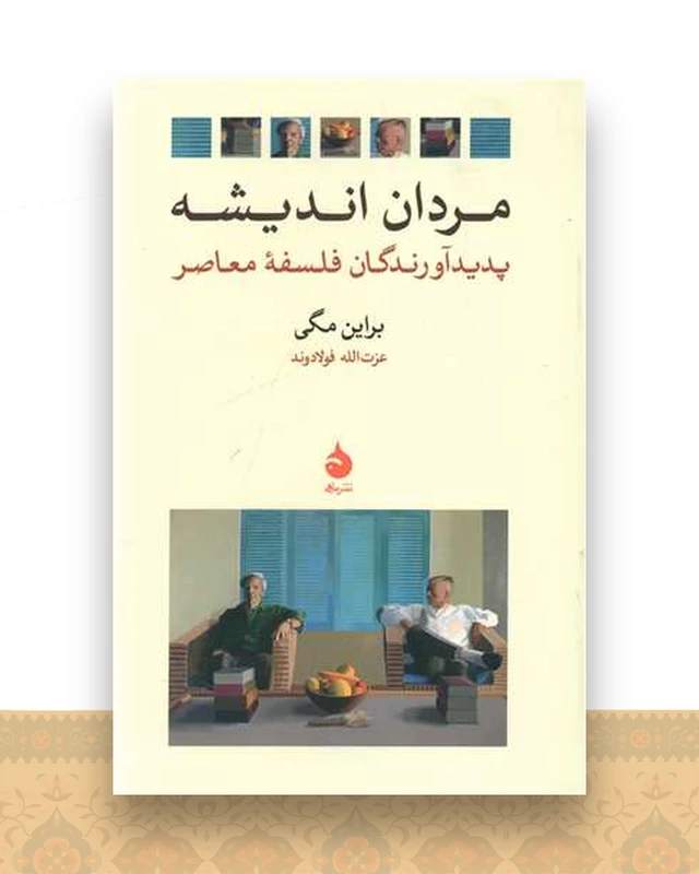 مردان اندیشه