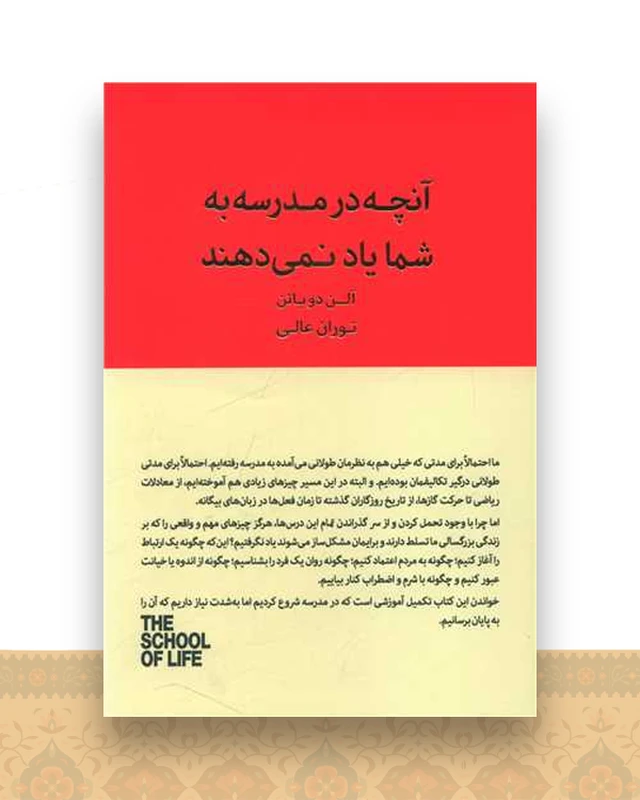 آنچه در مدرسه به شما یاد نمی دهند (کتابسرای نیک)
