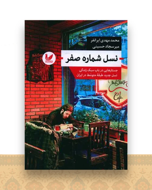 نسل شماره صفر