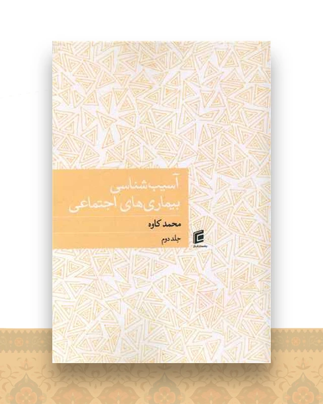 آسیب شناسی بیماری های اجتماعی (جلد دوم)