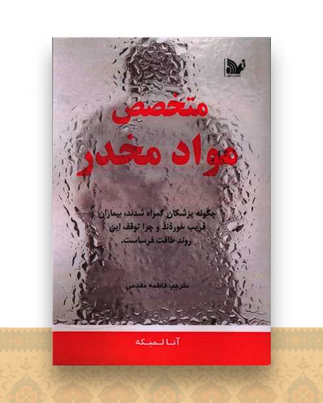 متخصص مواد مخدر