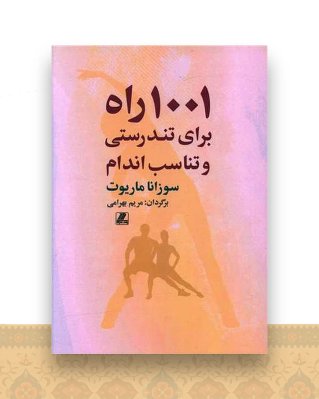 1001 راه برای تندرستی و تناسب اندام