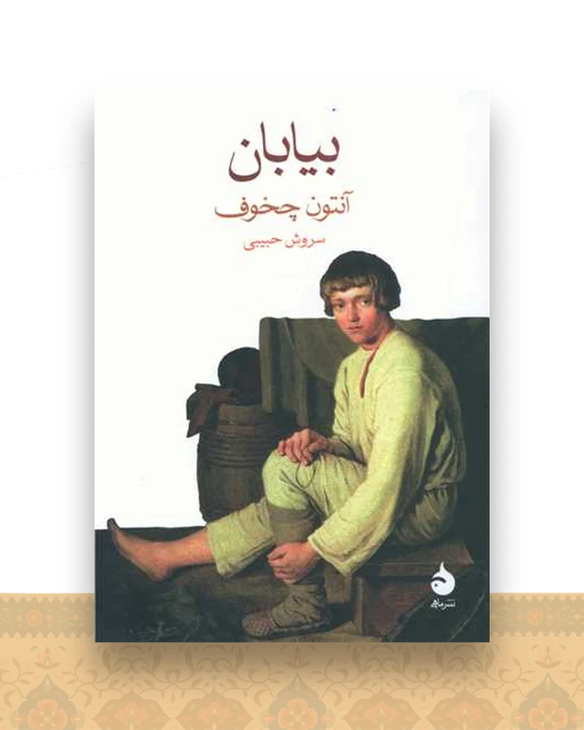 بیابان (جیبی)