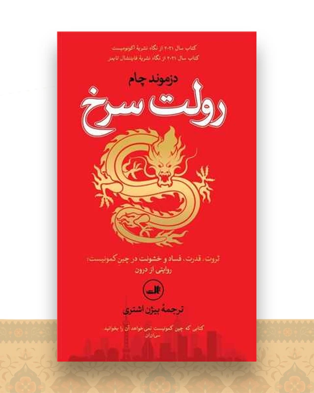 رولت سرخ (پالتویی)