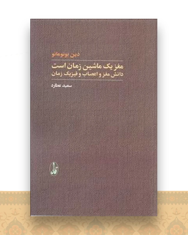 مغز یك ماشین زمان است