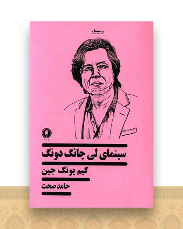 سینمای لی چانگ‌دونگ