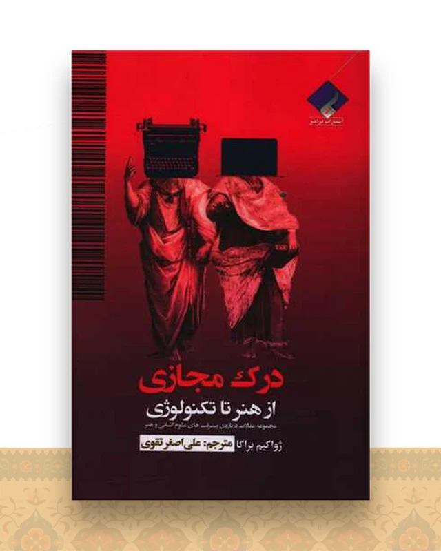 درک مجازی (از هنر تا تکنولوژی)