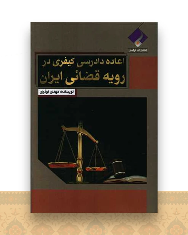 اعاده دادرسی کیفری در روی قضایی ایران