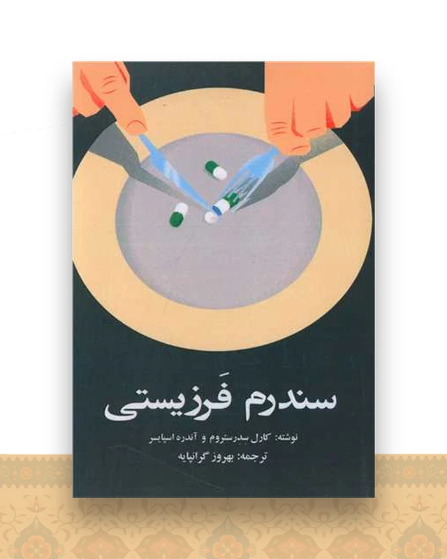 سندرم فرزیستی