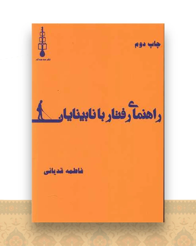 راهنمای رفتار با نابینایان