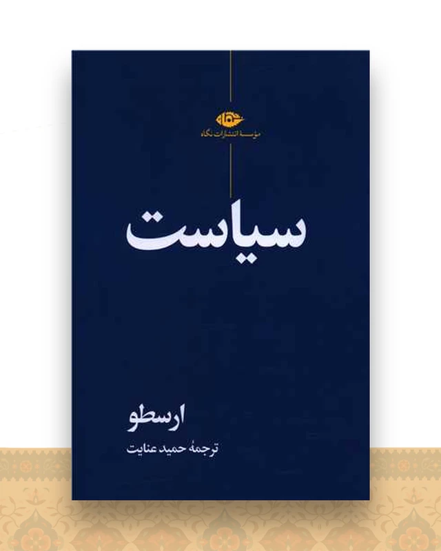 سیاست ارسطو