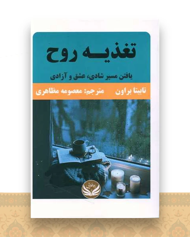 تغذیه روح