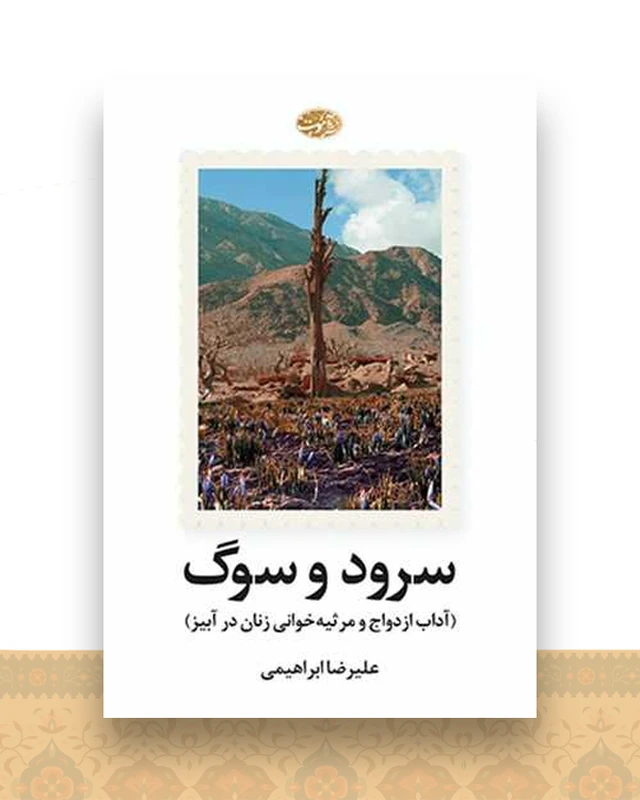 سرود و سوگ