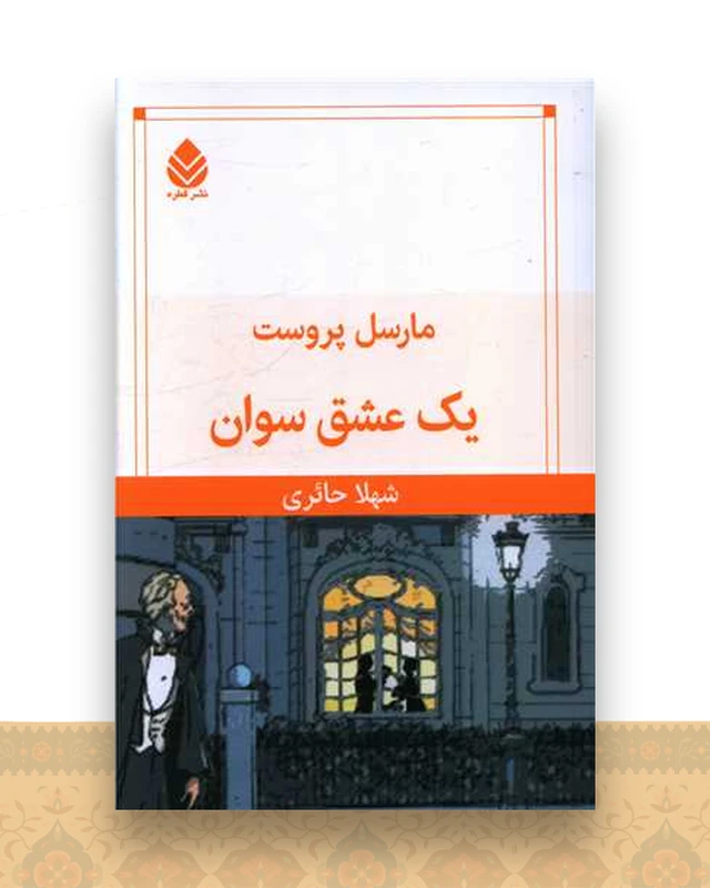 یک عشق سوان