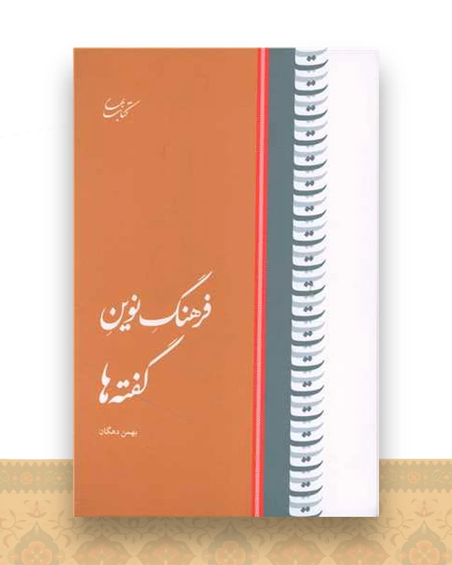 فرهنگ نوین گفته ها