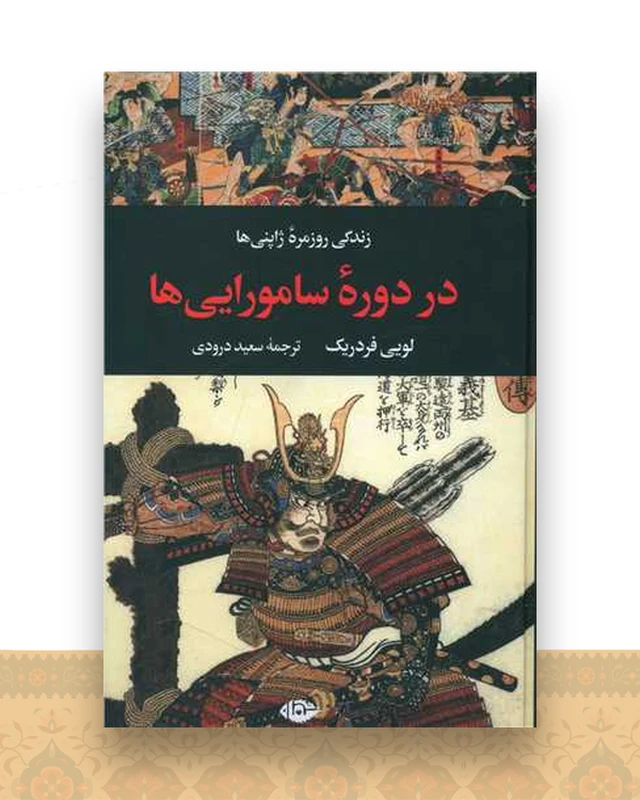 زندگی روزمره ژاپنیها در دوره ساموراییها