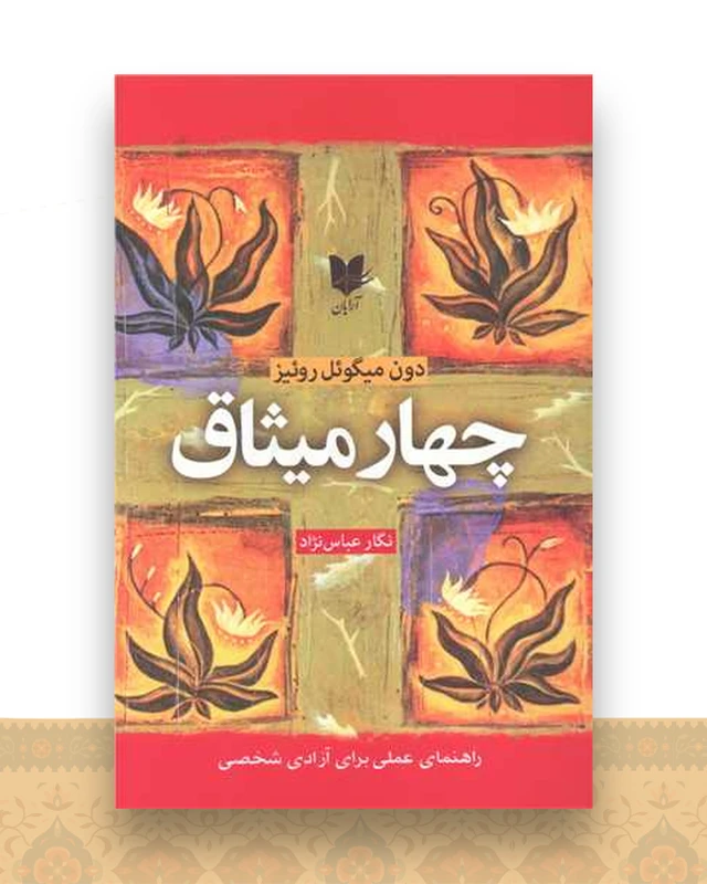 چهار میثاق