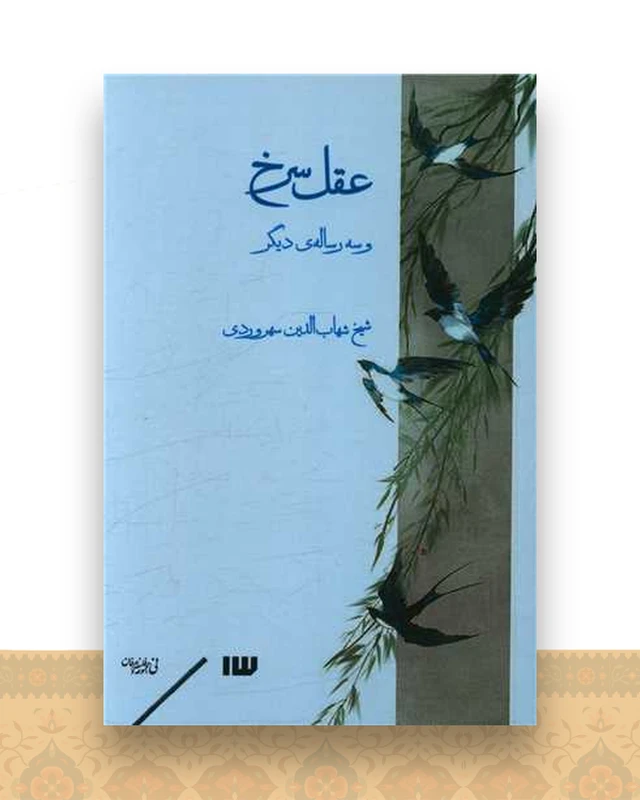 عقل سرخ و سه رساله دیگر