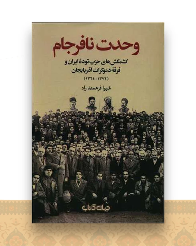 وحدت نافرجام