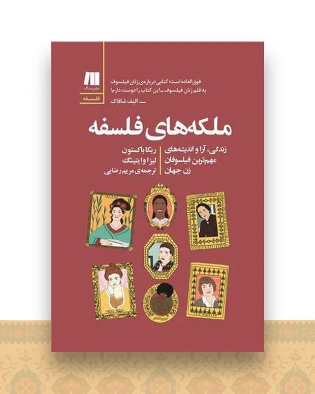 ملکه های فلسفه