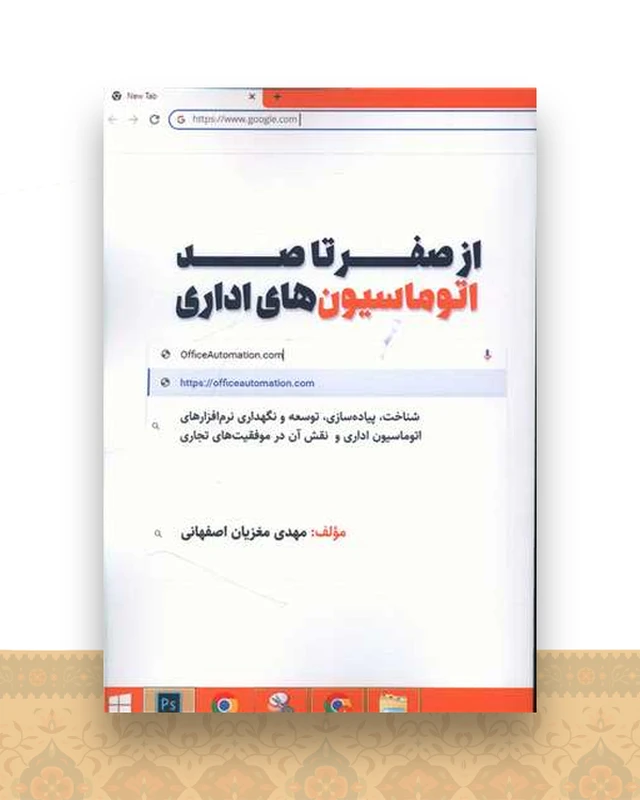 از صفر تا صد اتوماسیون های اداری