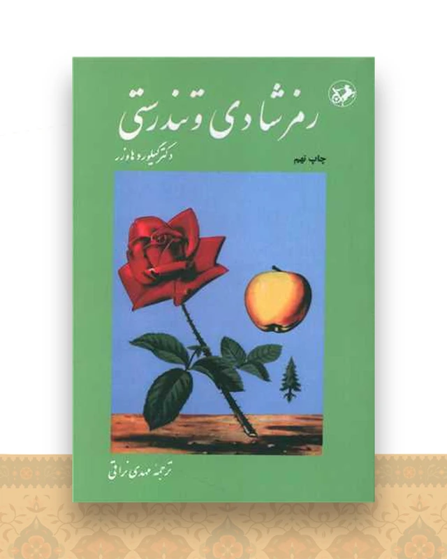 رمز شادی و تندرستی (امیر کبیر)