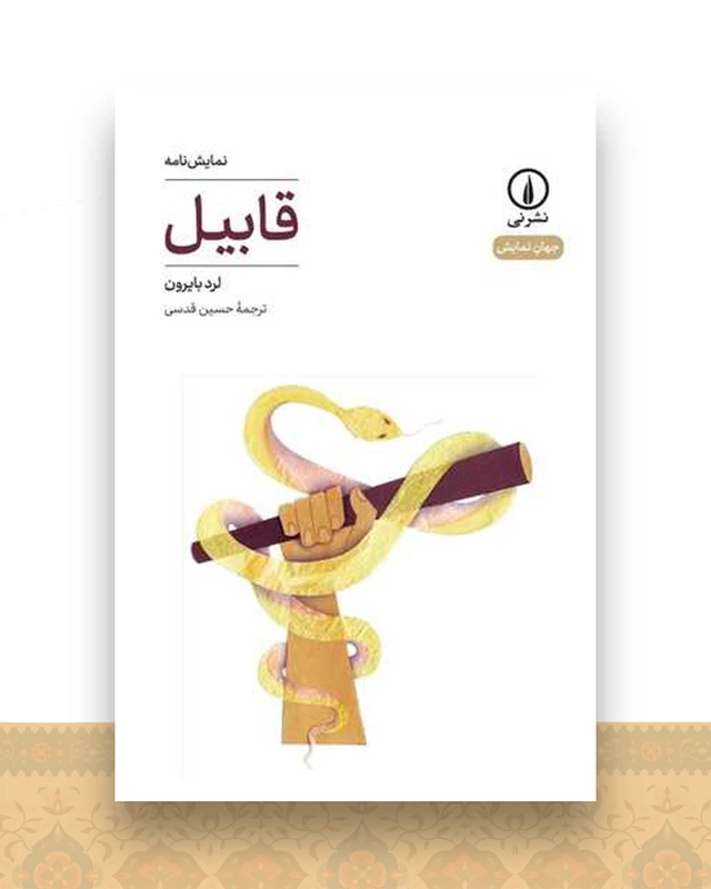 قابیل (نمایشنامه)