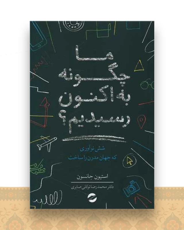ما چگونه به اکنون رسیدیم؟