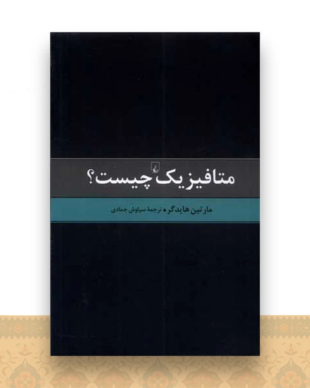 متافیزیک چیست
