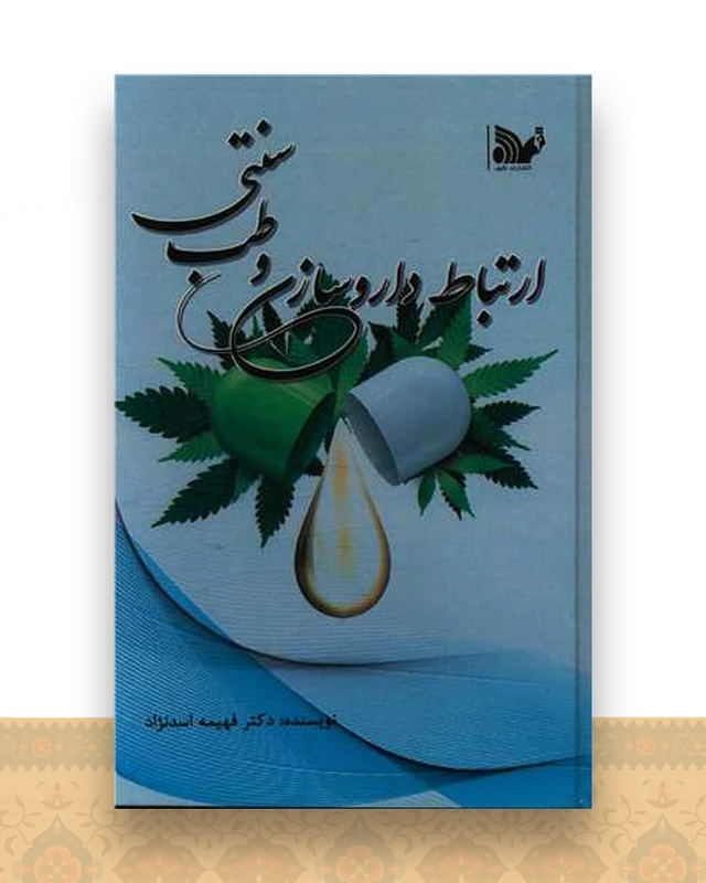 ارتباط داروسازی و طب سنتی