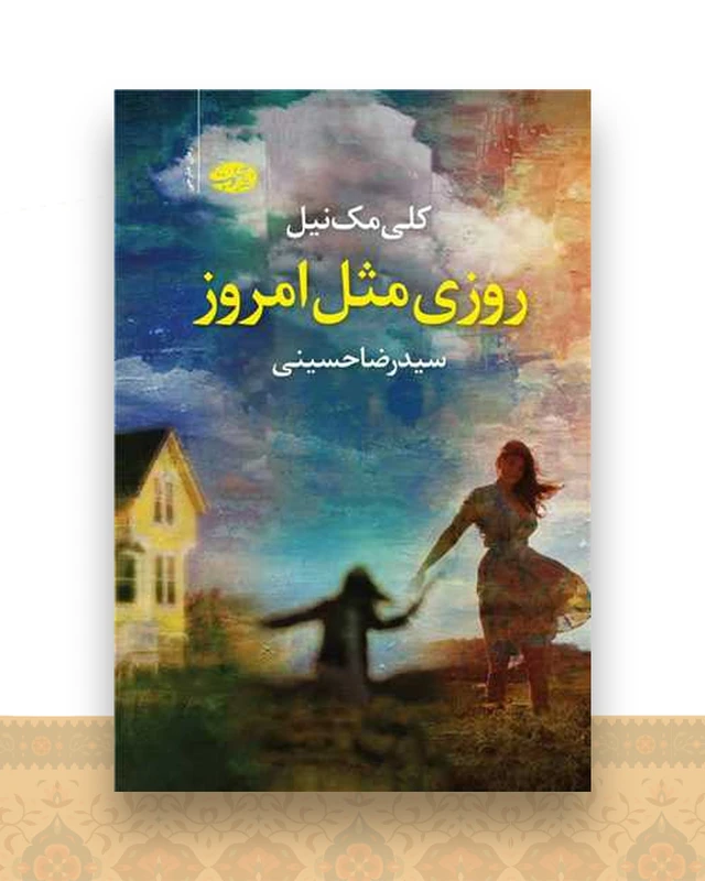 روزی مثل امروز