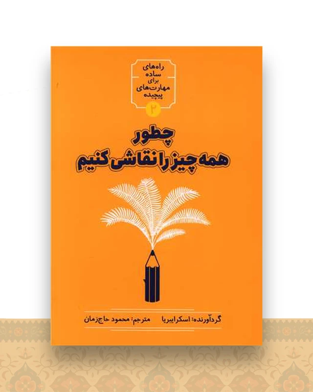 چطور همه چیز را نقاشی کنیم