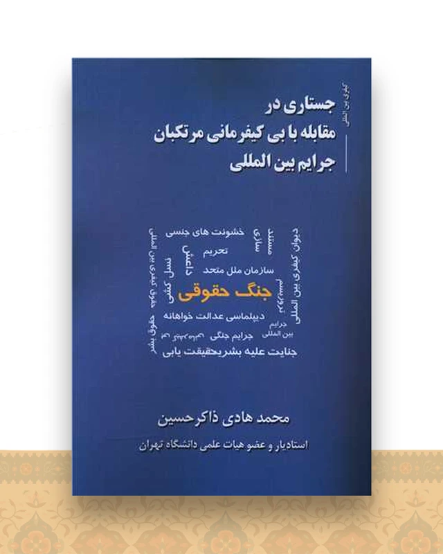 جستاری در مقابله با بیکیفرمانی مرتکبان جرایم بین‌المللی