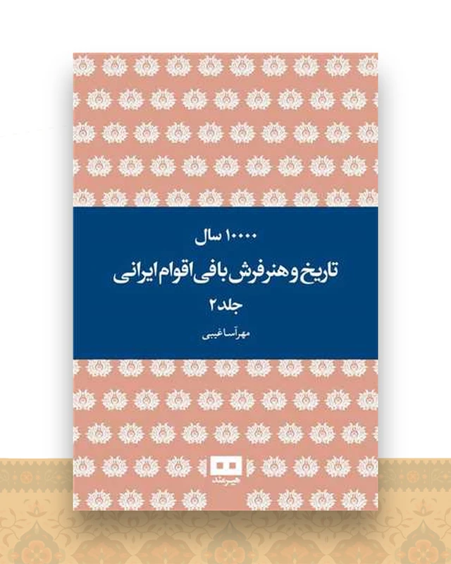 10000 سال تاریخ و هنر فرش بافی اقوام ایرانی (2 جلدی)