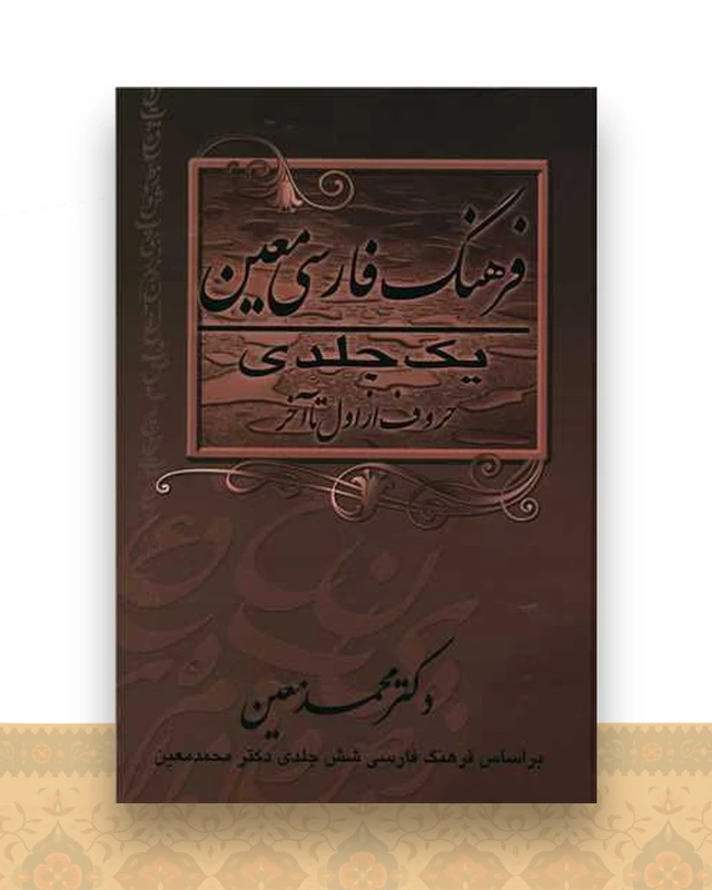 فرهنگ فارسی معین