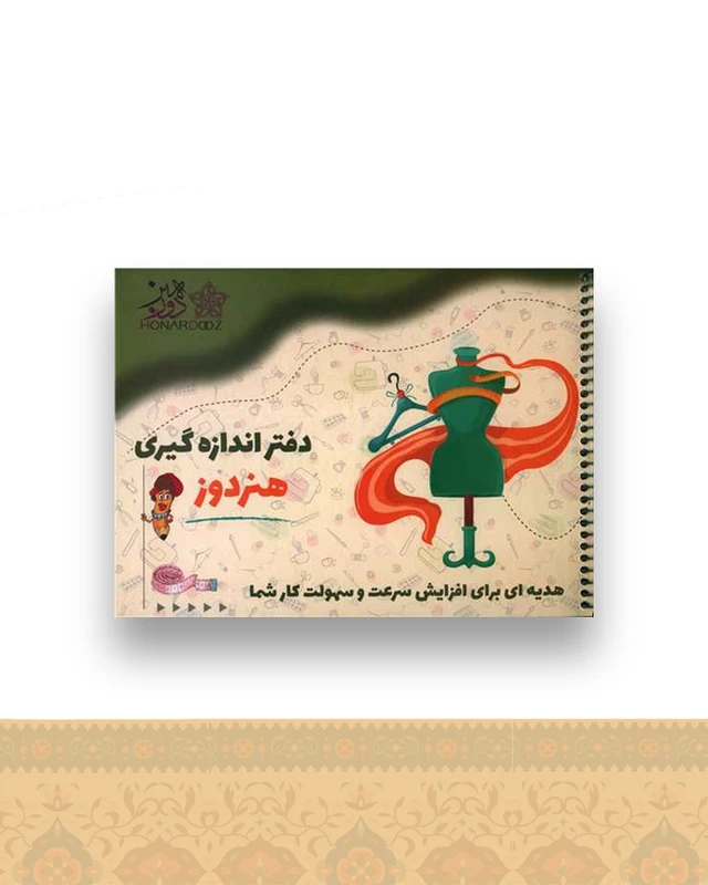 دفتر اندازه گیری هنردوز (خشتی)