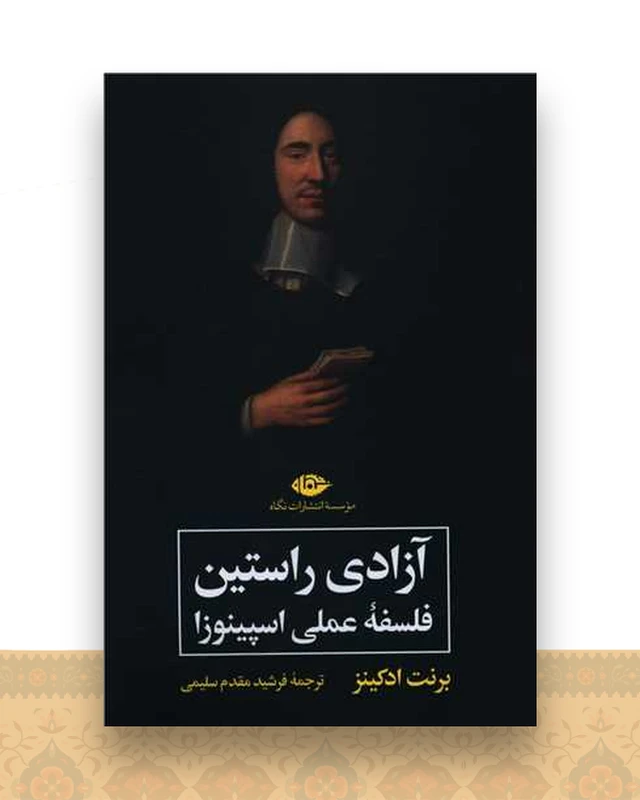 آزادی راستین (فلسفه عملی اسپینوزا)