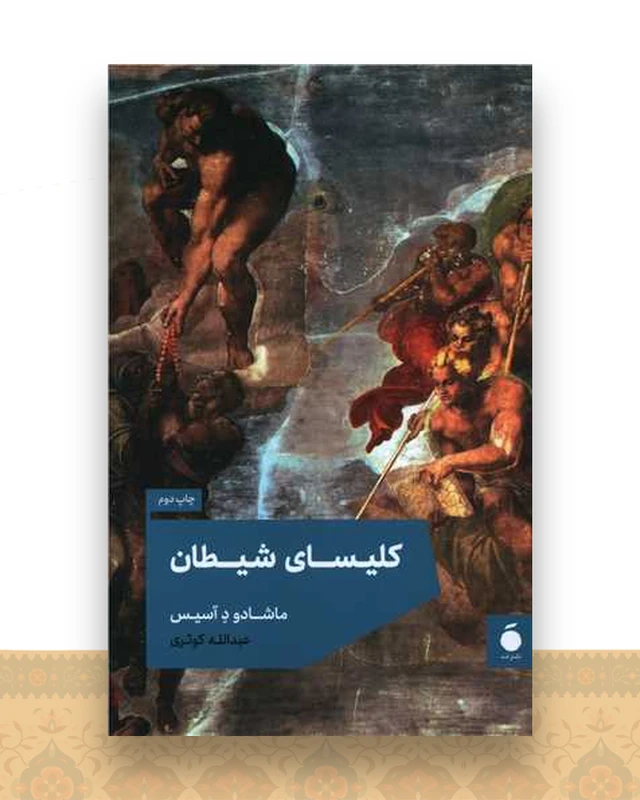 کلیسای شیطان