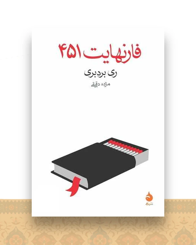فارنهایت 451