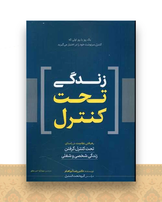 زندگی تحت کنترل