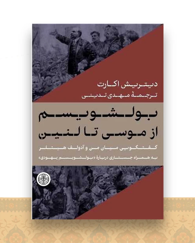 بولشویسم از موسی تا لنین