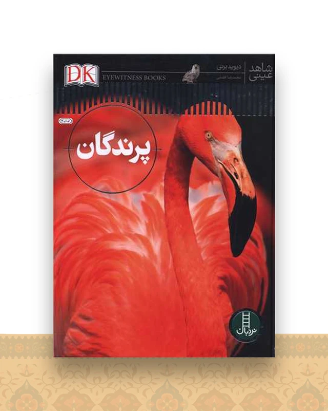 پرندگان (شاهد عینی)(رحلی)(فنی ایران)